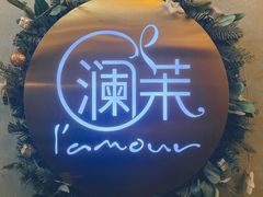-L'amour澜茉·轻法餐