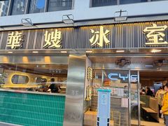 -华嫂冰室(湾仔店)