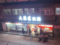 -大桥道糕点食品店(津塘路店)