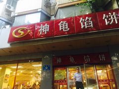 门面-神龟馅饼(大观园店)