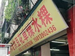 门面-共和老洪豆花草粿水粿