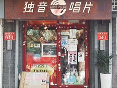 -独音唱片 Indie Music