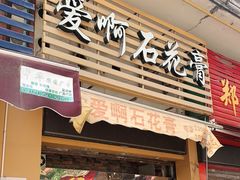 门面-爱啊石花膏