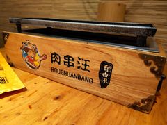 -肉串汪(月坛店)