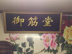 -御筋堂正骨推拿(星源国际店)