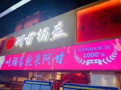 门面-阿甘锅盔(中关村食宝街店)