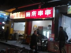 -秦云老太婆摊摊面(磁器口店)