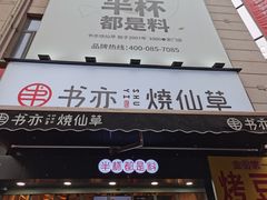 门面-书亦烧仙草(二七万达广场店)