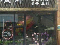 门面-哈哈碳都·牛肋条无限自助烤肉(台江万达店)