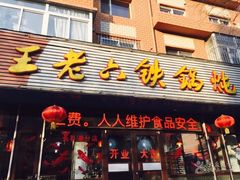 -王老六铁锅炖鱼(长春路店)