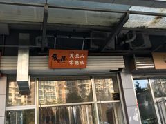 门面-常樂屋·常德米粉(青年路店)
