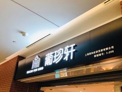 门面-葡珍轩冰室(虹桥机场T1店)