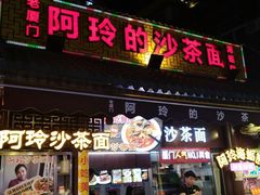 门面-老闽味沙茶面·姜母鸭(传承35年曾厝垵店)