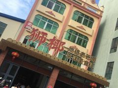 门面-琼海·狮椰美食楼