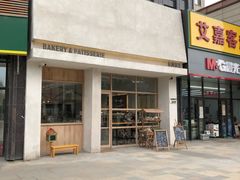 门面-HAVE A ROOM·有间质果(总店)