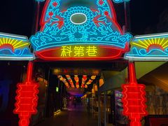 -东西巷