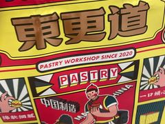 -東更道点心行(大悦城店)