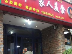 -温州一家人美食(西木头市店)