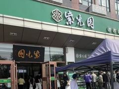 -紫光园(燕郊总店)