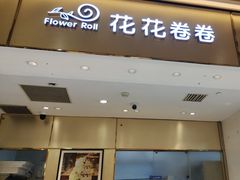 -花花卷卷·鲜食蛋糕(静安久光百货店)