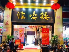 门面-岭南海晏楼(东晓南店)