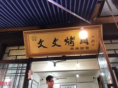 门面-文文烤肉(大皮院店)