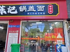 -陈记锅盖面(长江路店)