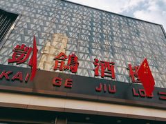 -凯鸽酒楼(大同振兴街店)