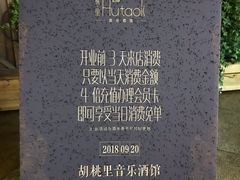 菜单-胡桃里音乐酒馆(下沙店)