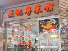 门面-聂记粤菜馆(鼓西路店)