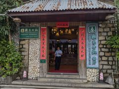 -横琴公社餐厅
