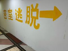 -逃脱反斗城沉浸剧情密室(北京路店)