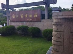 -浙江省博物馆(孤山馆区)