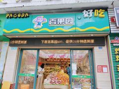 门面-百果园PAGODA(国贸2店)
