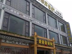 -爱膳菌锅锅(阳南店)