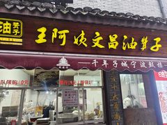 -王阿姨文昌油赞子(府桥街店)