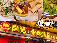 -肖记公安牛肉鱼杂(田林路店)