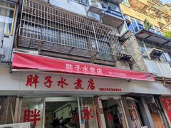 -胖子水煮(铁路三村无任何分店)