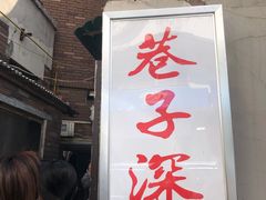 门面-巷子深菜馆(新华路店)