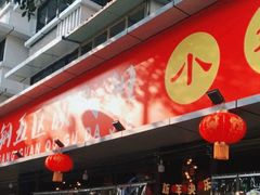 门面-钢管厂五区小郡肝火锅串串香(总店)