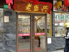 门面-老盛兴汤包馆(大华二路店)