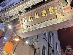 -梅龙镇酒家(南京西路总店)