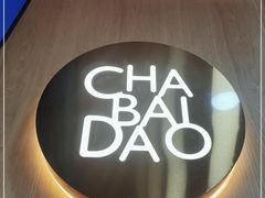 -茶百道(惠新东街店)