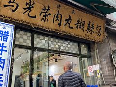 -马光荣肉丸糊辣汤(边东街店)