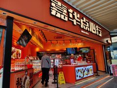 门面-嘉华鲜花饼·现烤(昆明老街店)