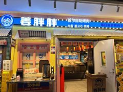 -姜胖胖首尔自助烤肉·蒸汽海鲜大排档(国瑞中心店)