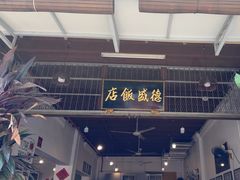 -德成饭店