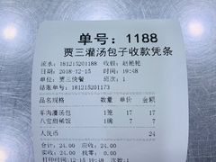 账单-西安贾三灌汤包·回坊小吃·清真炒菜(北院门总店)