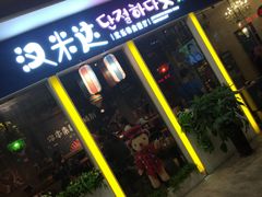 -汉米达特色料理餐厅(郴州友阿国际广场店)