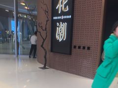 -花潮料理艺食馆(成都万象城店)